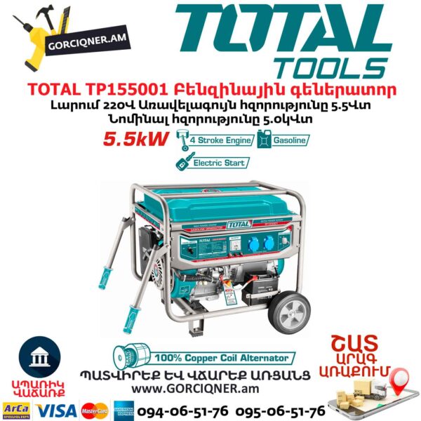 Բենզինային գեներատոր TOTAL TP155001 Բենզինային գեներատոր TOTAL TP155001