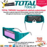 TOTAL TSP9401 Եռակցման դիմակ ավտոմատ