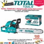 TOTAL TG5451811 Բենզինային սղոց շղթայավոր