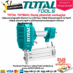 TOTAL TAT8641 Օդով բետոնի ստեպլեր