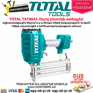 TOTAL TAT8641 Օդով բետոնի ստեպլեր