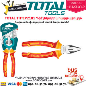 TOTAL THTIP2181 Դիէլեկտրիկ hարթաշուրթ