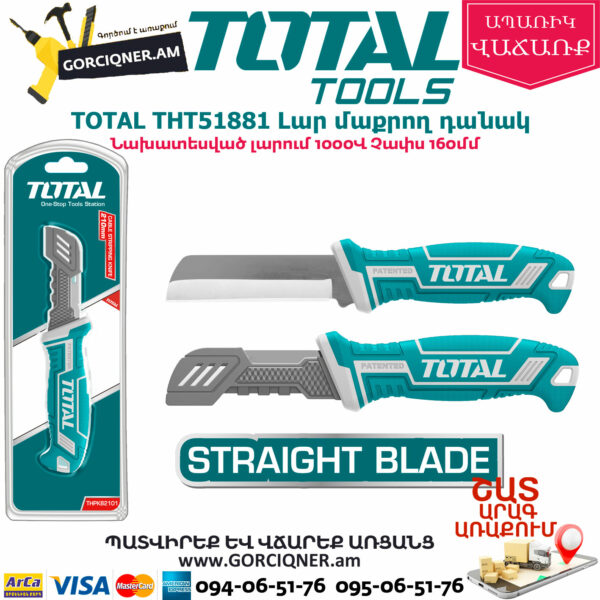 TOTAL THT51881 Լար մաքրող դանակ