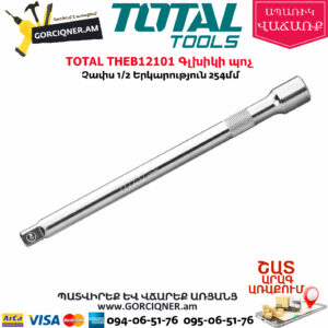 TOTAL THEB12101 Գլխիկի պոչ