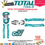 TOTAL THT210906S Հարթաշուրթ