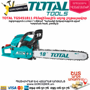 TOTAL TG5451811 Բենզինային սղոց շղթայավոր