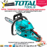 TOTAL TG5451811 Բենզինային սղոց շղթայավոր