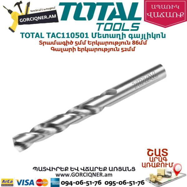TOTAL TAC110501 Մետաղի գայլիկոն