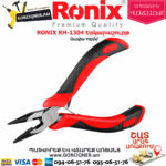 RONIX RH-1304 Երկարաշուրթ