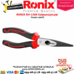 RONIX RH-1366 Երկարաշուրթ