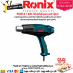 RONIX 1104 Տեխնիկական ֆեն