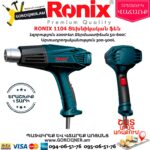 RONIX 1104 Տեխնիկական ֆեն