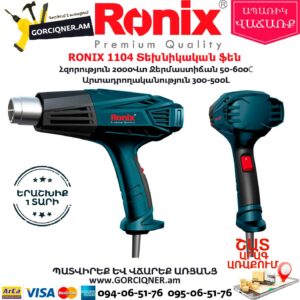 RONIX 1104 Տեխնիկական ֆեն