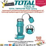 TOTAL TWP63706 Հորի պոմպ 370վտ