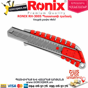RONIX RH-3005 Պաստառի դանակ