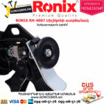 RONIX RH-4007 Սիլիկոնի ատրճանակ