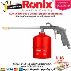 RONIX RH-6601 Օդով լվացող ատրճանակ