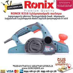 RONIX 9216 Էլեկտրական ռանդա