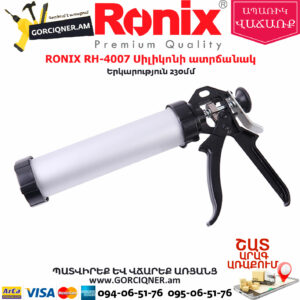 RONIX RH-4007 Սիլիկոնի ատրճանակ