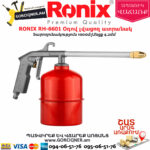 RONIX RH-6601 Օդով լվացող ատրճանակ