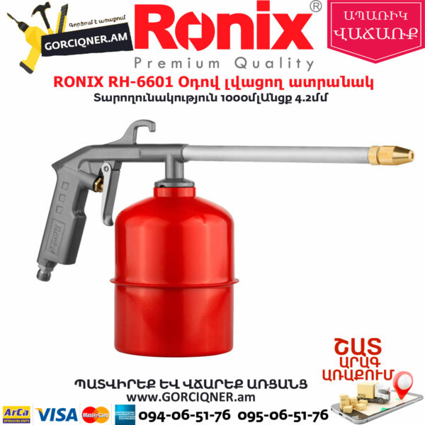 RONIX RH-6601 Օդով լվացող ատրճանակ