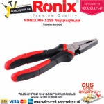RONIX RH-1158 Հարթաշուրթ