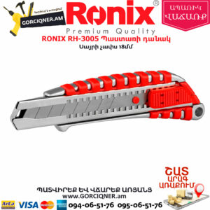 RONIX RH-3005 Պաստառի դանակ