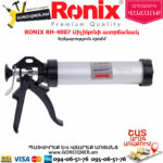 RONIX RH-4007 Սիլիկոնի ատրճանակ