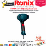 RONIX 1104 Տեխնիկական ֆեն