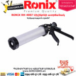 RONIX RH-4007 Սիլիկոնի ատրճանակ
