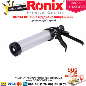 RONIX RH-4007 Սիլիկոնի ատրճանակ