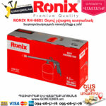 RONIX RH-6601 Օդով լվացող ատրճանակ