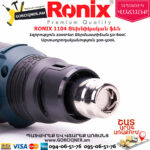 RONIX 1104 Տեխնիկական ֆեն