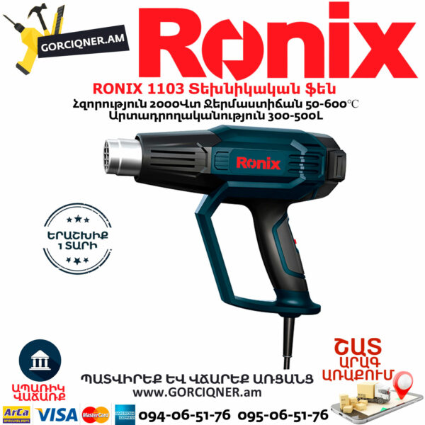 RONIX 1103 Տեխնիկական ֆեն