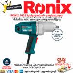 RONIX 2035 Էլեկտրական գայկավյորտ