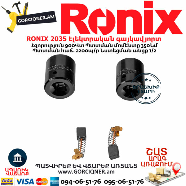 RONIX 2035 Էլեկտրական գայկավյորտ