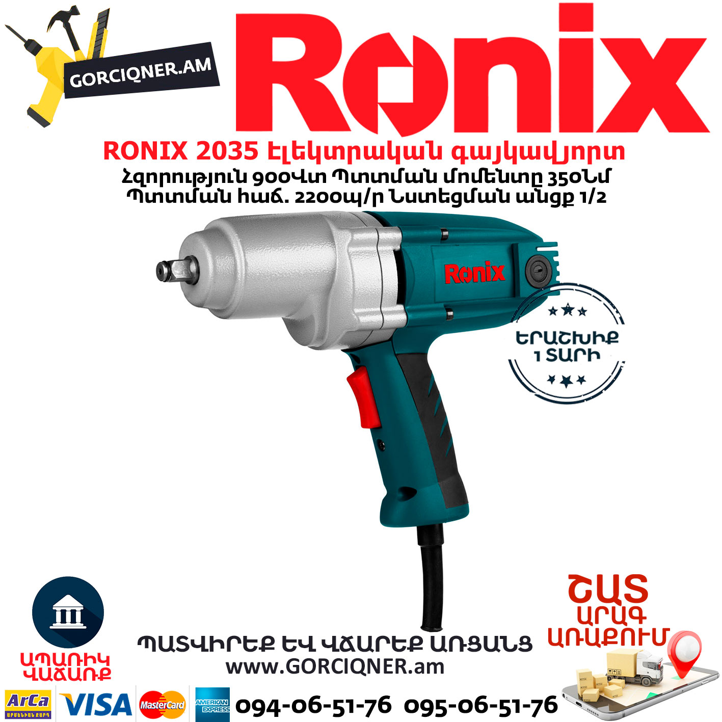 RONIX 2035 Էլեկտրական գայկավյորտ RONIX 2035 Էլեկտրական գայկավյորտ