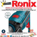 RONIX 2214 Հարվածային գայլիկոնիչ