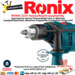 RONIX 2214 Հարվածային գայլիկոնիչ