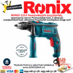 RONIX 2214 Հարվածային գայլիկոնիչ