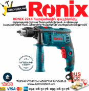 RONIX 2214 Հարվածային գայլիկոնիչ
