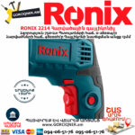 RONIX 2214 Հարվածային գայլիկոնիչ