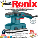 RONIX 6403 Հղկող մեքենա