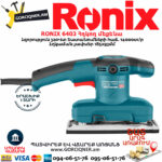 RONIX 6403 Հղկող մեքենա