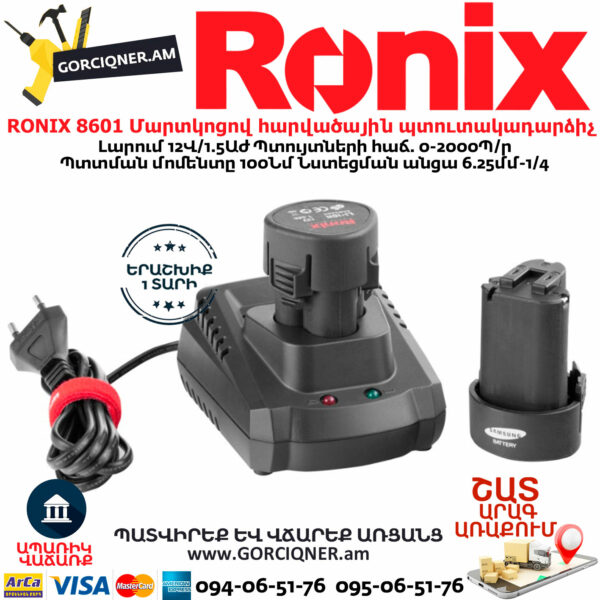 RONIX 8601 Մարտկոցով հարվածային պտուտակադարձիչ