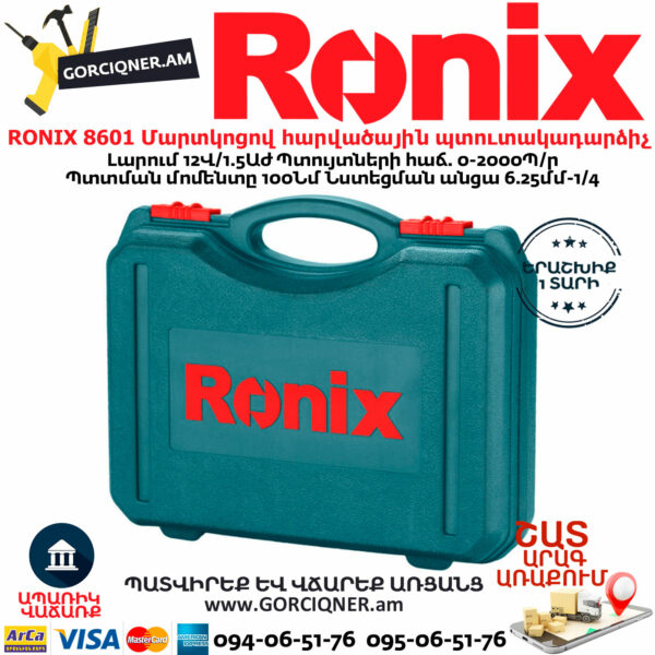 RONIX 8601 Մարտկոցով հարվածային պտուտակադարձիչ