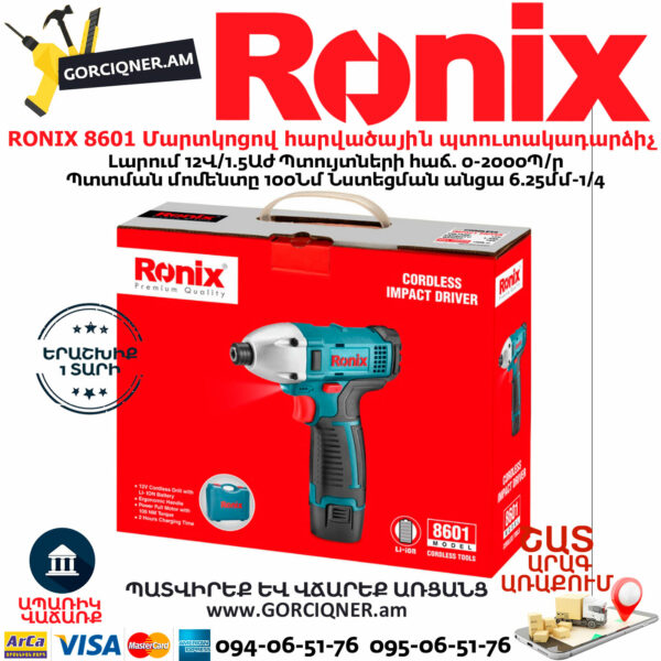 RONIX 8601 Մարտկոցով հարվածային պտուտակադարձիչ