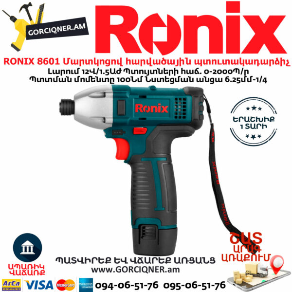RONIX 8601 Մարտկոցով հարվածային պտուտակադարձիչ