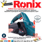 RONIX 9212 Էլեկտրական ռանդա