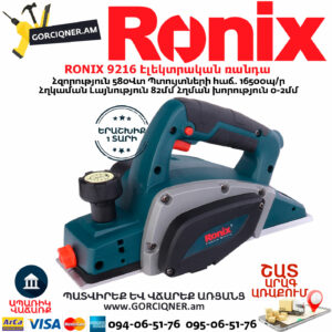 RONIX 9216 Էլեկտրական ռանդա